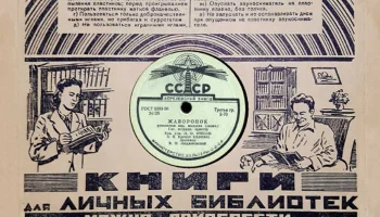 Апрелевский завод грампластинок (1942) 3