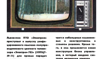 Электрон-703/Д (1972) 2