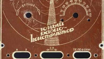 Набор "Юный Радиоконструктор" (1955) 7