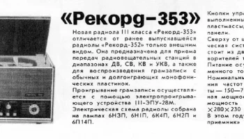 Рекорд-353 (1973) 0