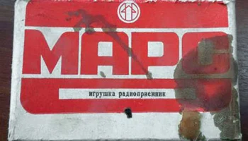 РК. Радиоприёмник "Марс" (1983) 8