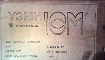 УЭМИ-10М (1986) 4