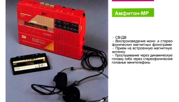 Амфитон-МР (1987) 2