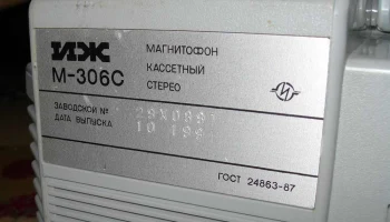 ИЖ М-306-стерео (1990) 10