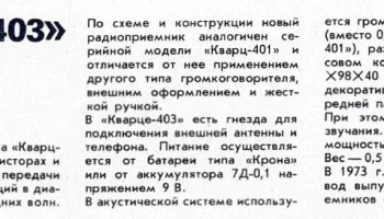 Кварц-403 (1973) 1