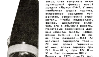 Люкс ФА-7 (1973) 1