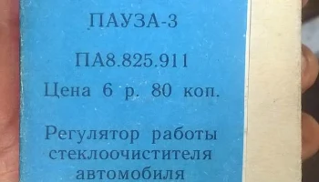 Пауза-3 (1990) 1