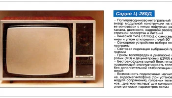 Садко Ц-280Д (1985) 2