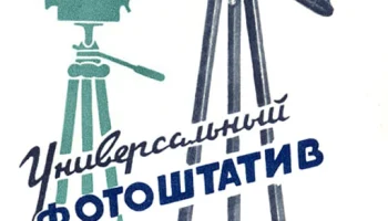 Универсальный фотоштатив (1957) 0