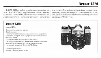 Зенит-12М (1976) 1