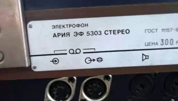 Ария ЭФ-5303-стерео 3
