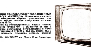 Рубин-710/Д (1972) 2