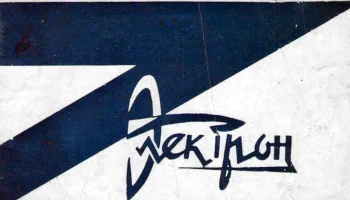 Электрон (1968) 0