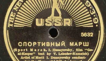 Грампластинки для международной выставки в Нью-Йорке (1938) 14