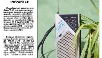 Кварц РП-12 (1991) 2