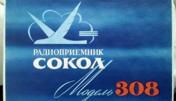 РК. Радиоприёмник "Сокол-308" (1977) 1