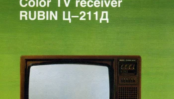 Рубин Ц-211 (1983) 1