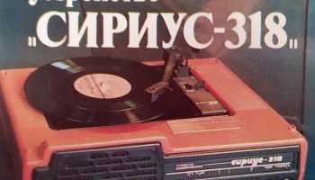 Сириус-318 (1986) 2