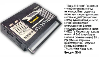 Весна-211-стерео (1978) 1