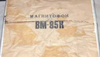 ВМ-85К (1990) 2