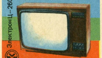 Электрон Ц-260Д (1980) 0