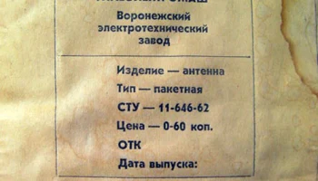 Комнатная радиоантенна (1962) 2