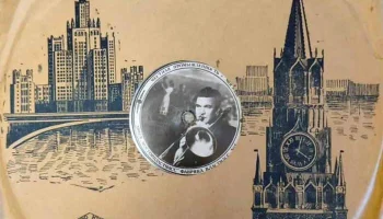 Московская фабрика "Пластмасс №1" Мосгорпластмасс (1951) 1