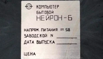 Нейрон-Б (1990) 1
