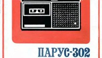 Парус-302 (1979) 1