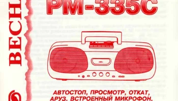Весна РМ-335-стерео (1999) 2