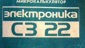 Электроника С3-22 (1976) 10
