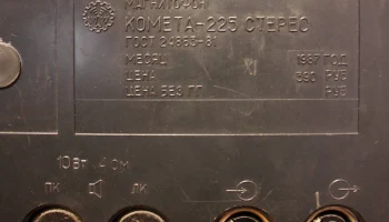 Комета-225-стерео (1987) 13