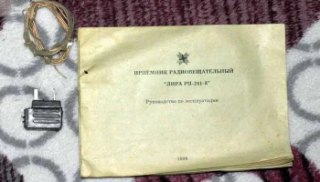 Лира РП 241-8 (1996) 1