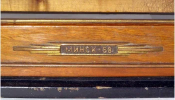 Минск-58 (1958) 12