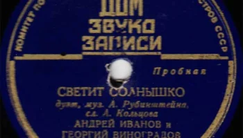 Московский Дом звукозаписи (1938) 13