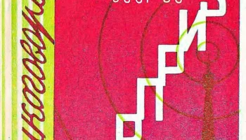 Сюрприз (1965) 1
