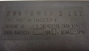 Топаз Д-202 (1985) 15