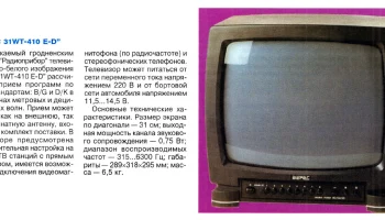 Верас 23WT-410E-D (1994) 1