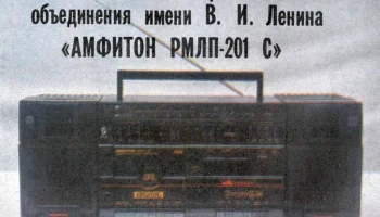 Амфитон РМЛП-201С (1990) 2