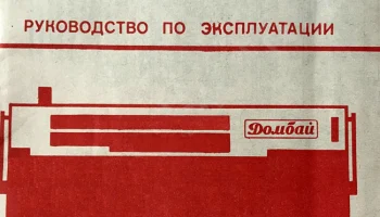 Домбай-203 (1982) 2