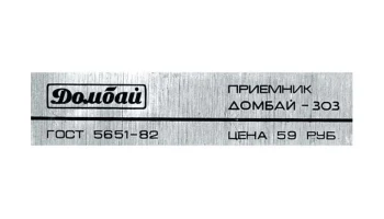 Домбай-203 (1982) 7