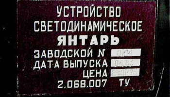 Янтарь (1983) 5