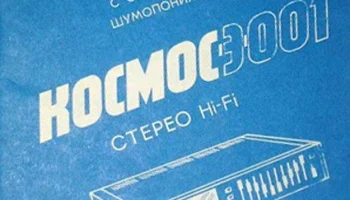 Космос-Э-001-стерео (1988) 2