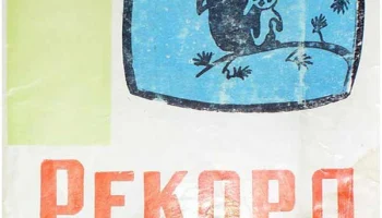 Рекорд-333 (1972) 4