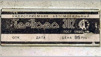 Тернава-302 (1987) 7