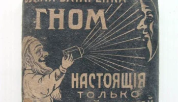 Гном (1916) 2