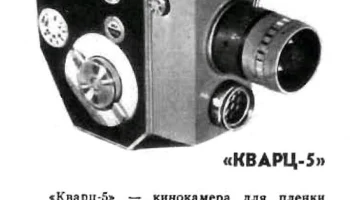 Кварц-5 (1965) 1