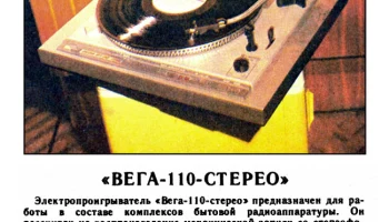 Вега-110-стерео (1984) 1