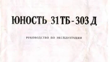Юность 31ТБ-303Д (1990) 0