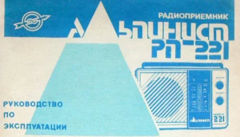 Альпинист РП-221 (1990) 0